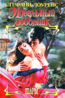 Книга Лоуренс С. Идеальный любовник, 11-2573, Баград.рф